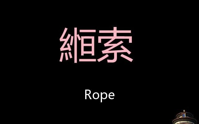 縆索 Chinese Pronunciation rope哔哩哔哩bilibili