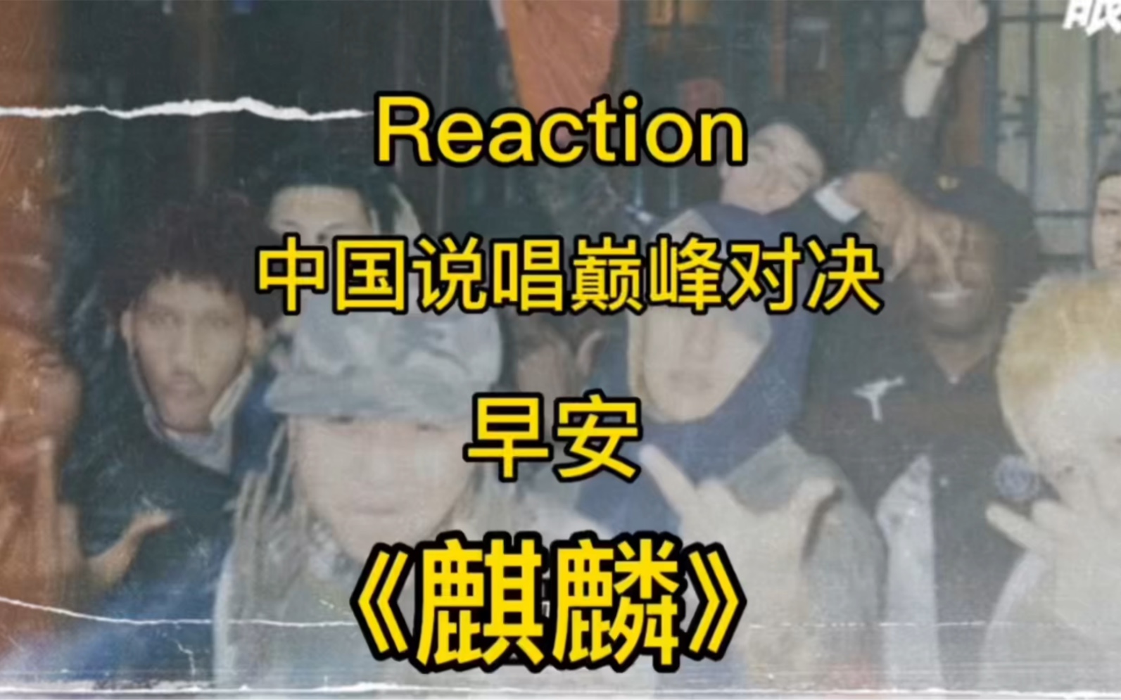 [图]外国人Reaction 中国说唱巅峰对决 早安 《麒麟》