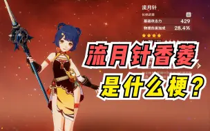 Download Video: 【原神】流月针香菱 这应该是只有老玩家才懂的梗了吧