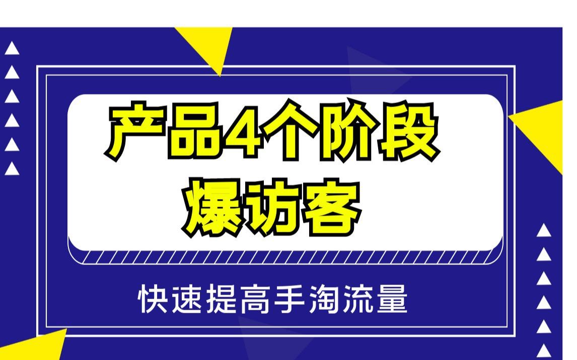 [图]产品4阶段爆访客，快速提高手推流量/流量增长的核心操作方法，流量直接破万