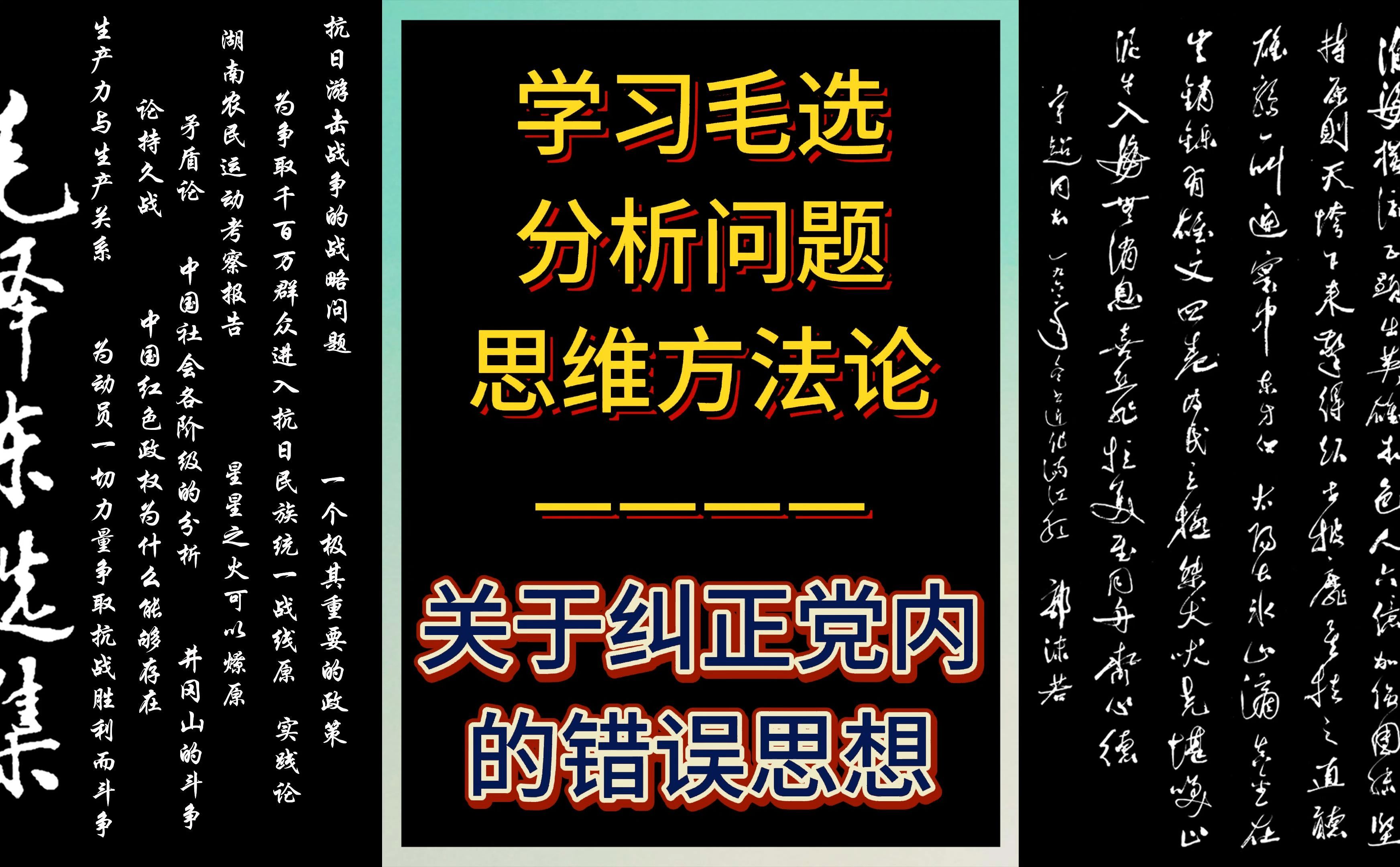 [图]学习毛选分析问题思维方法论，关于纠正党内的错误思想