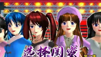 樱花校园模拟器：选择闺蜜（第二集）