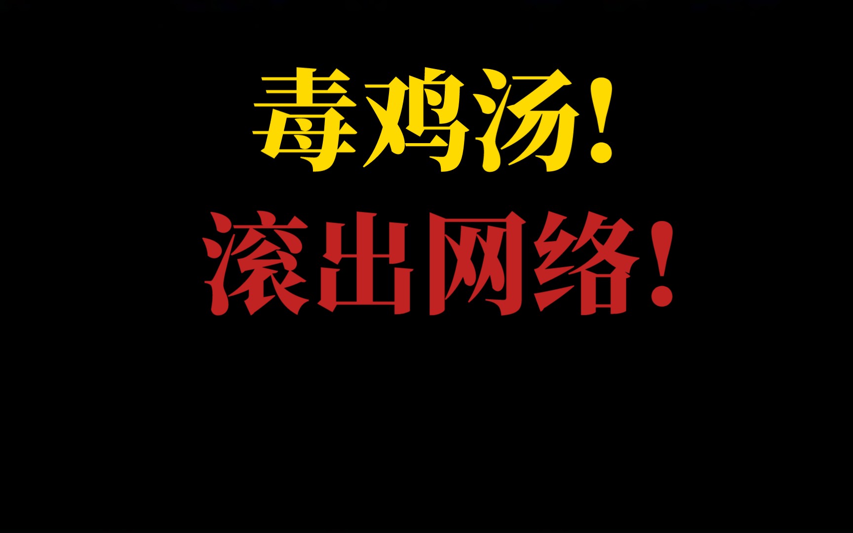 [图]营销号口中的网络毒鸡汤能有多离谱？浅谈那些网络毒鸡汤的逻辑漏洞【基岩菌】