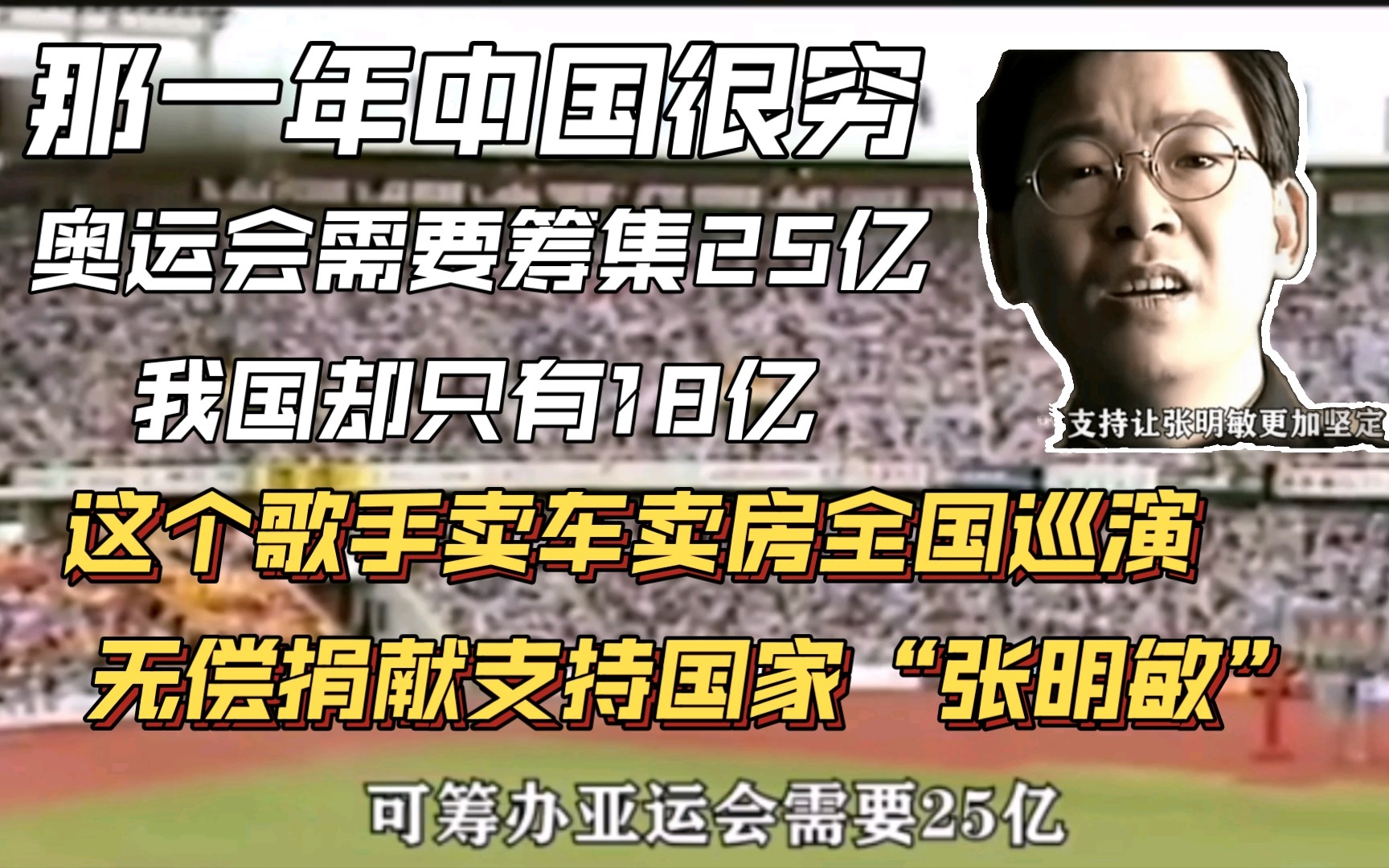 那一年举办奥运需要25亿,国家只有18亿,这个歌手挺身而出,卖车卖房,全国演唱筹集资金,绝不改遗忘的人“张明敏”哔哩哔哩bilibili