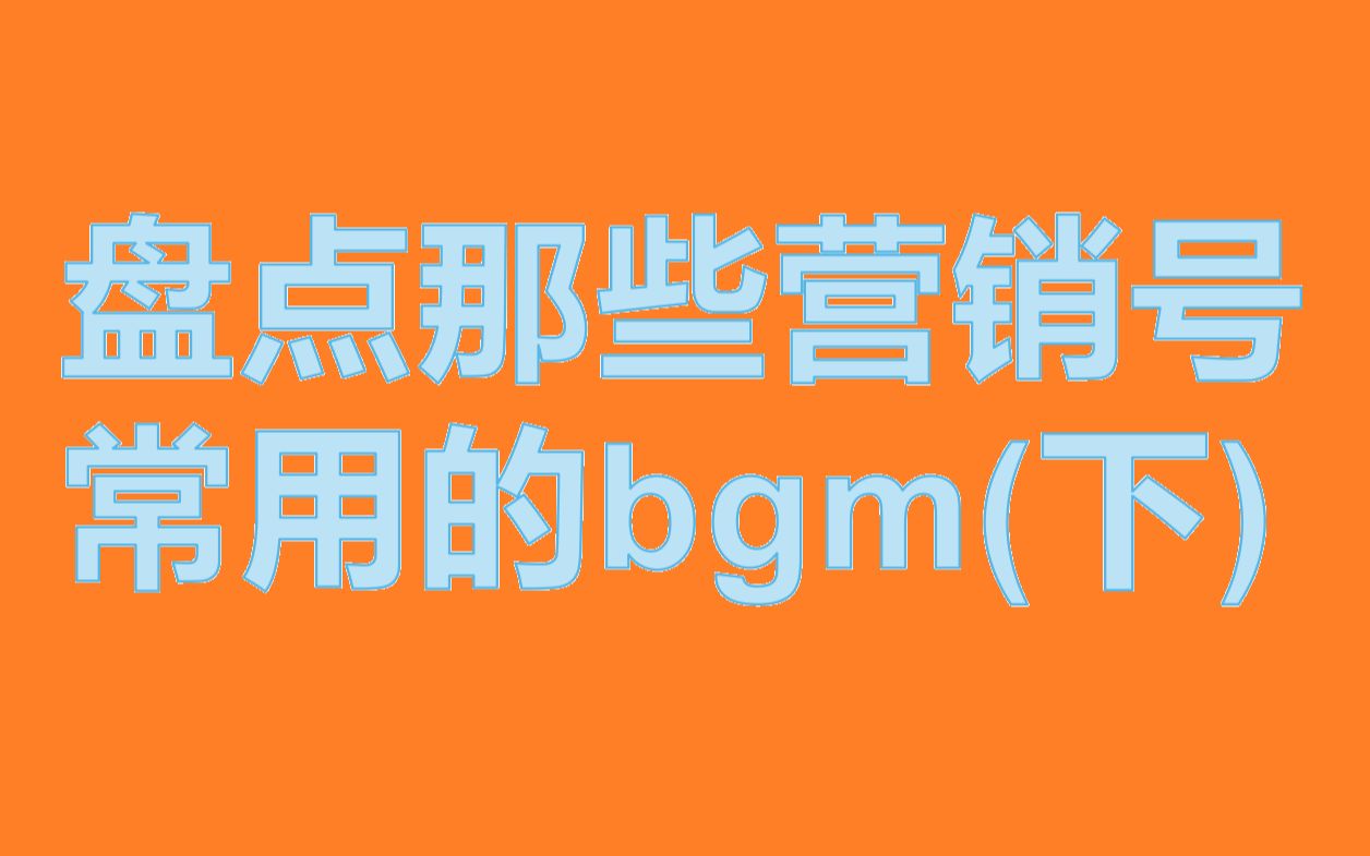 盘点那些营销号常用的bgm(下)哔哩哔哩bilibili