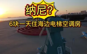 Tải video: 房租每月180元有电梯有空调的房子长啥样？