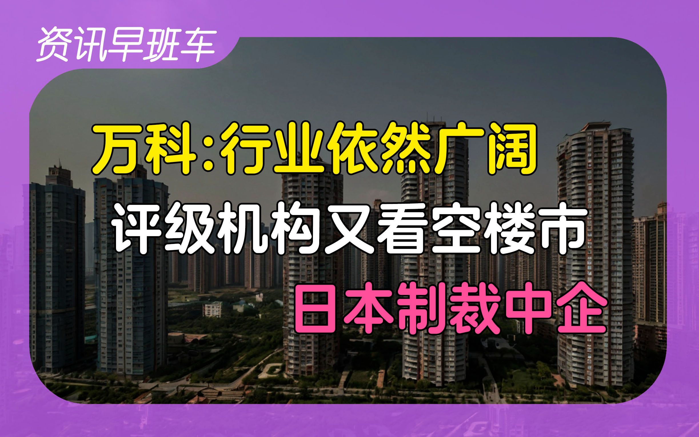 2024年6月22日 | 资讯早班车【3000点保卫战失利;防范电子秤作弊;IPO数量骤减;两大评级机构看空楼市;万科:地产行业空间依然广阔;日本制裁中国...