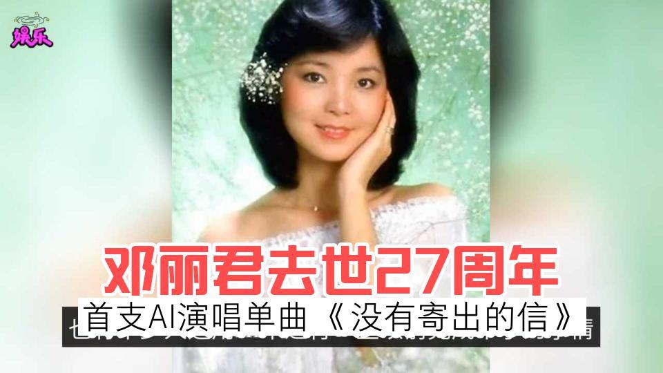 [图]邓丽君去世27周年，首支AI演唱单曲《没有寄出的信》上线