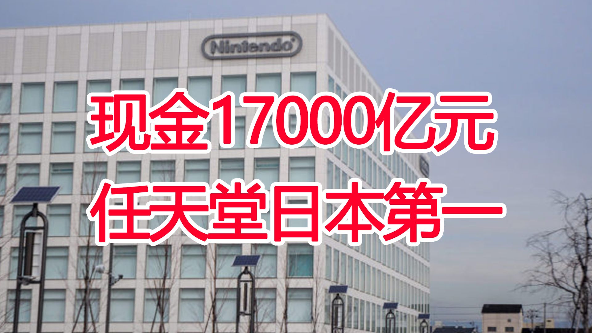 任天堂现金17000亿元,位居日本第一哔哩哔哩bilibili游戏杂谈