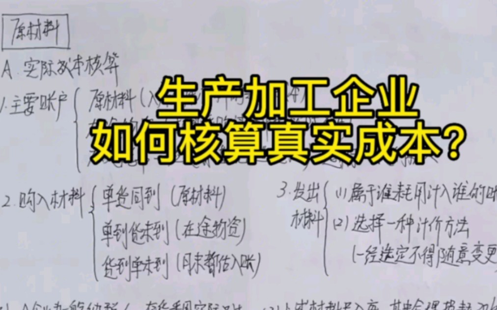 如何核算真实成本?生产加工企业会计超详讲解哔哩哔哩bilibili