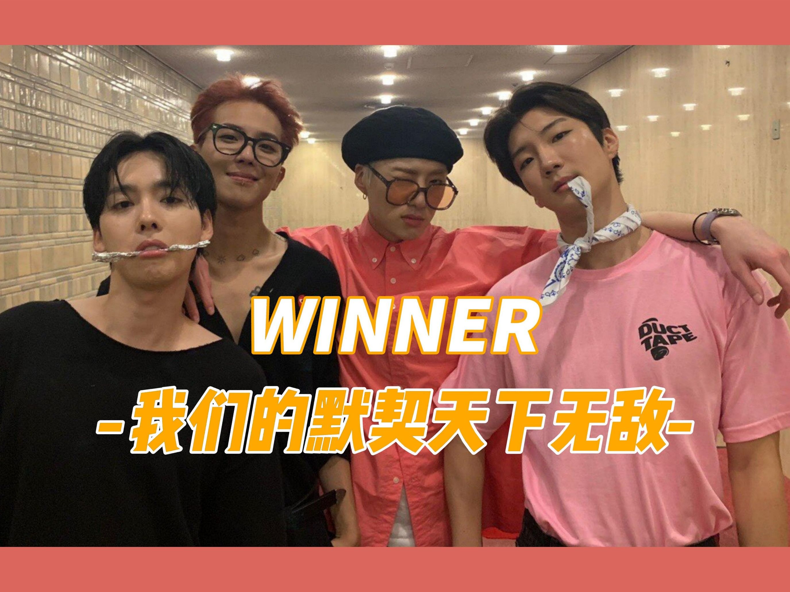 【WINNER】那些年拿人的舞台相声 我们的默契天下无敌哔哩哔哩bilibili