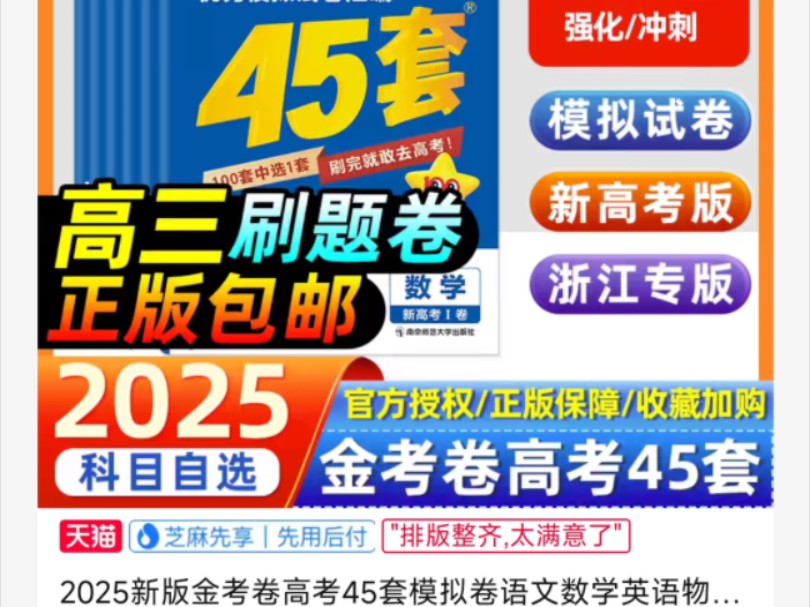 [图]免费领取18元优惠卷，2025新版金考卷高考45套模拟卷，高考冲刺汇编高中试卷高三真题套卷