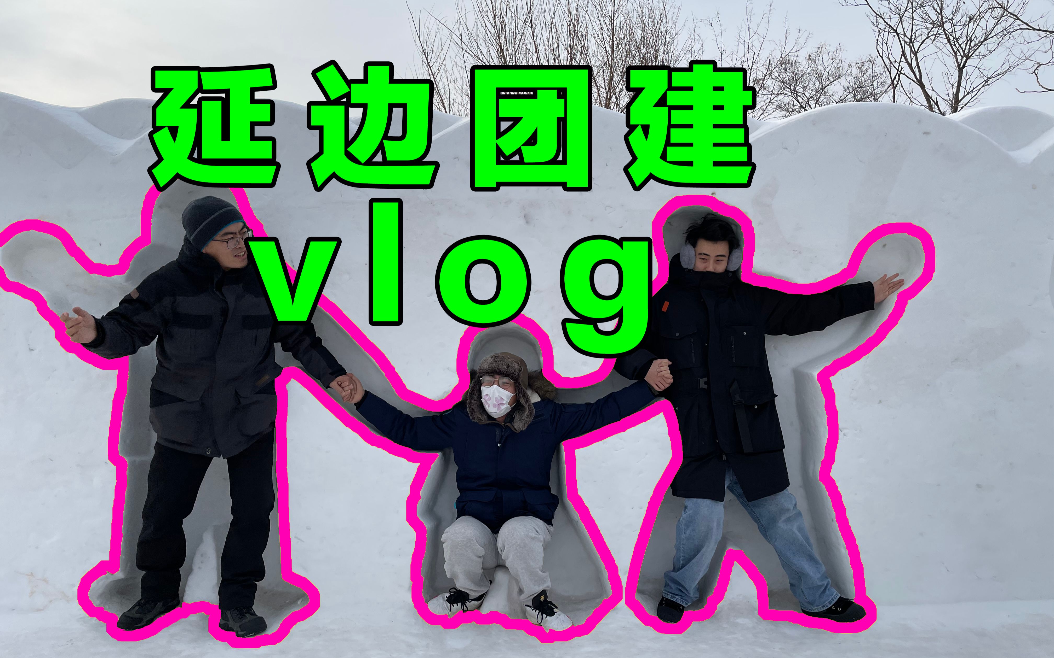 团建vlog | 乡村笔记的团建当然要去乡村咯哔哩哔哩bilibili