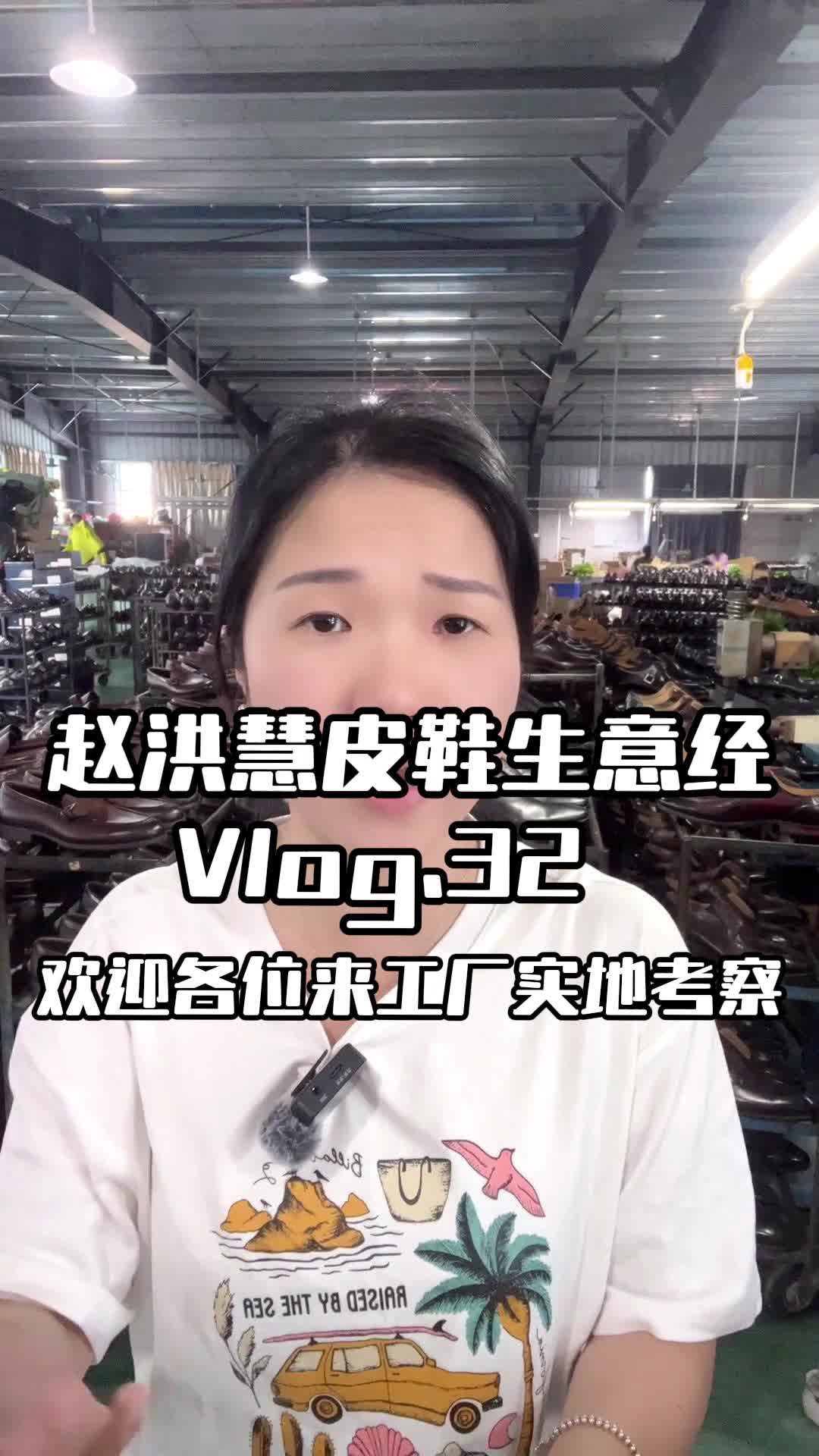 【赵洪慧皮鞋生意经vlog-32】