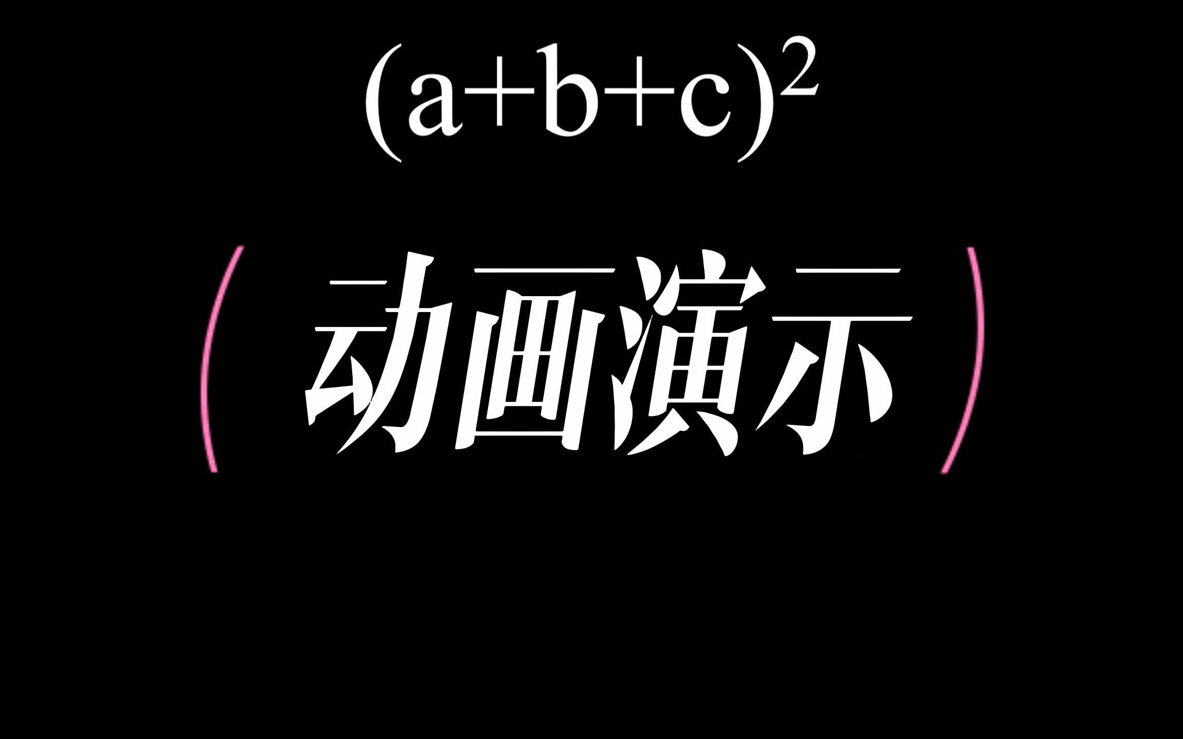 可视化数学,动画演示,还在记公式吗,三数和的完全平方公式哔哩哔哩bilibili