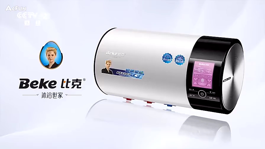 比克电热水器cctv2央视专题片