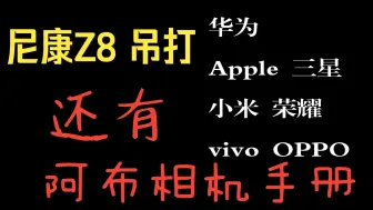 Download Video: 尼康Z8全面吊打华为MateXT、iPhone16Pro！模拟富士GFX100II XH2S、徕卡M11、索尼A9III A1、理光GRIIIx、佳能R3 R5