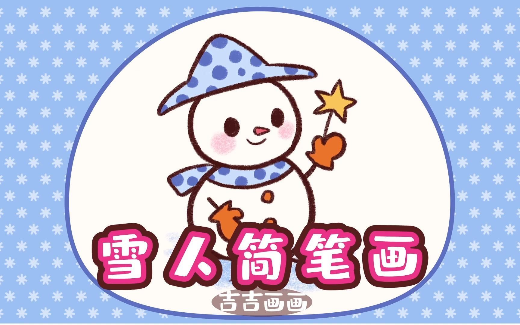 拿着魔法棒的小雪人简笔画哔哩哔哩bilibili