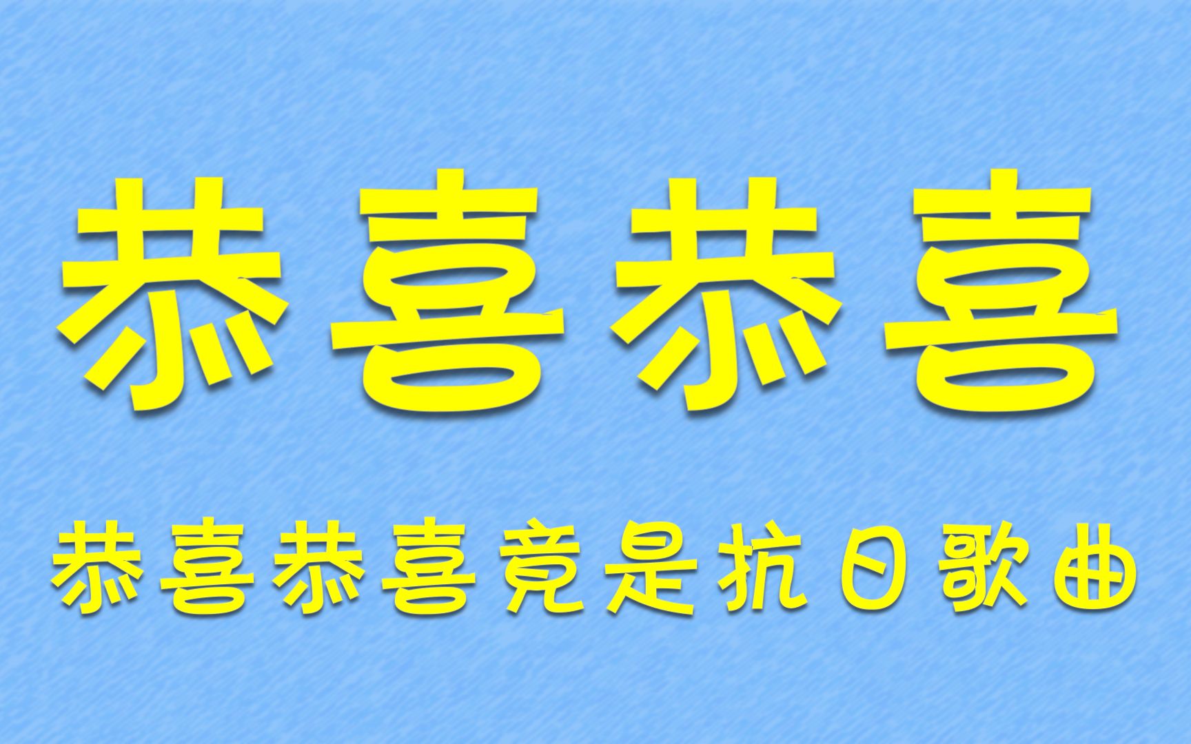 [图]恭喜恭喜竟是抗日歌曲！