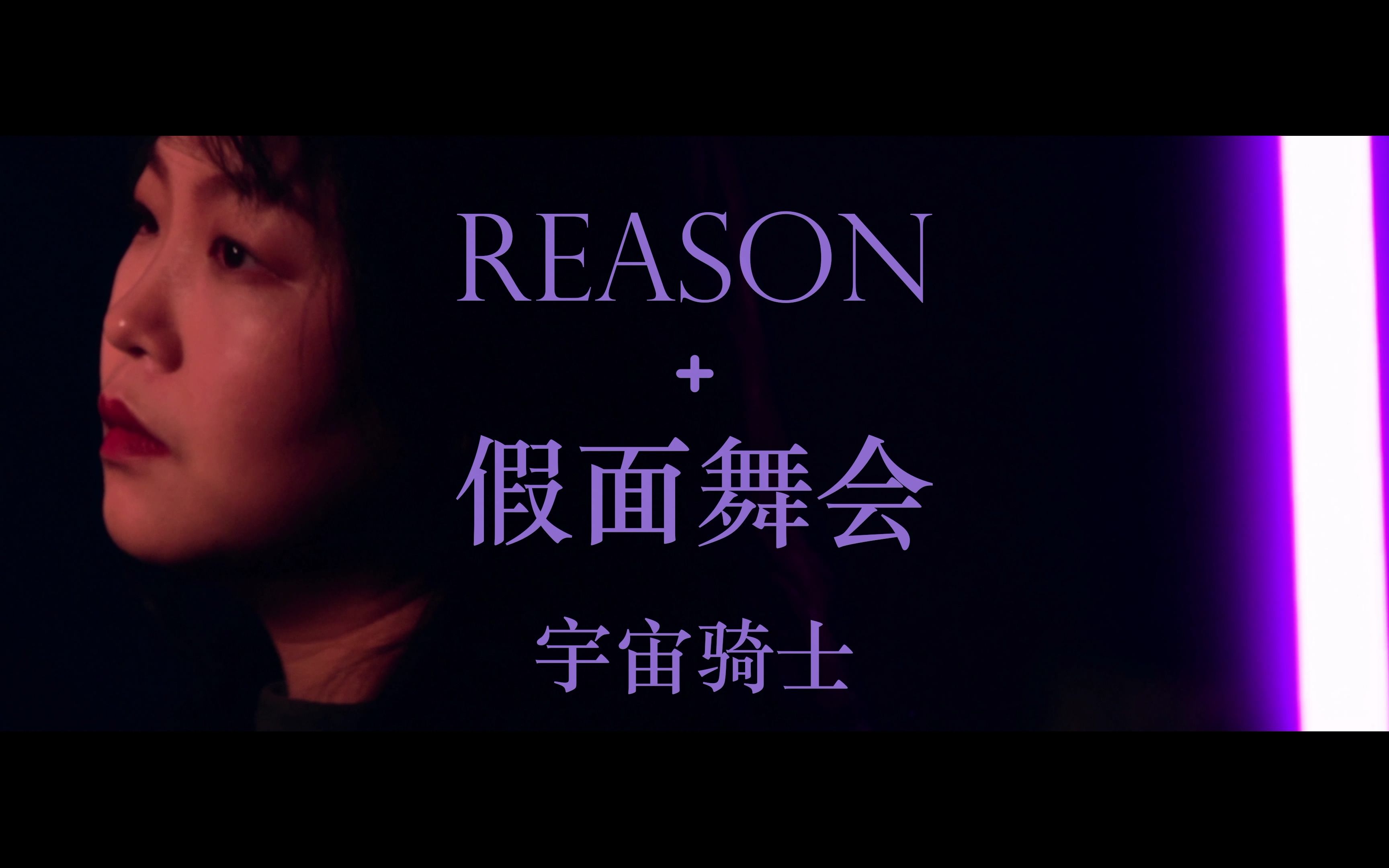 [图]REASON+假面舞会（宇宙骑士）