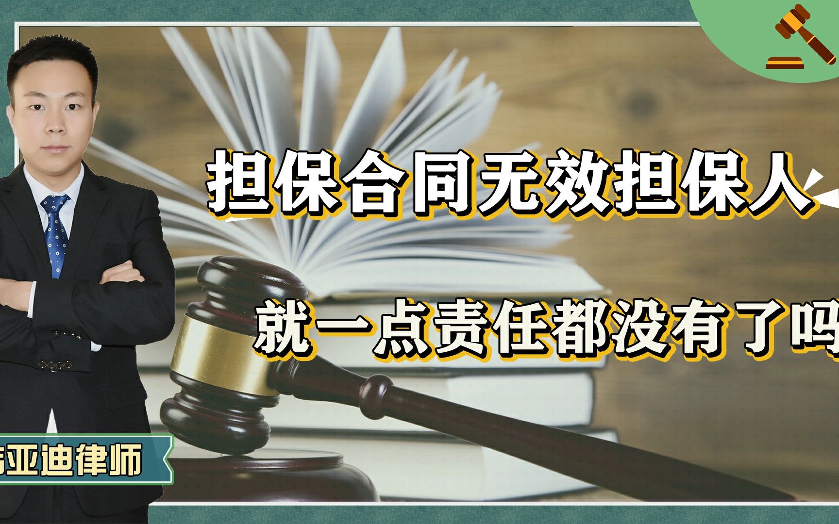 担保合同无效,担保人就没有一点责任了吗?没你想的这么简单!哔哩哔哩bilibili