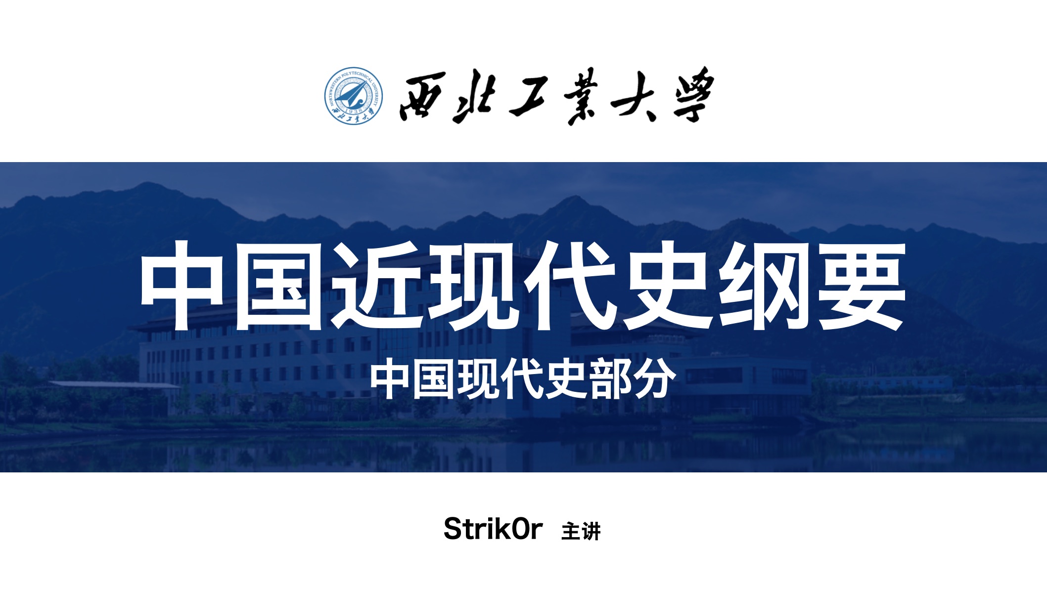 [史纲]中国现代史部分|Strik0r主讲中国近现代史纲要|考研/期末适用 2024年最新版哔哩哔哩bilibili