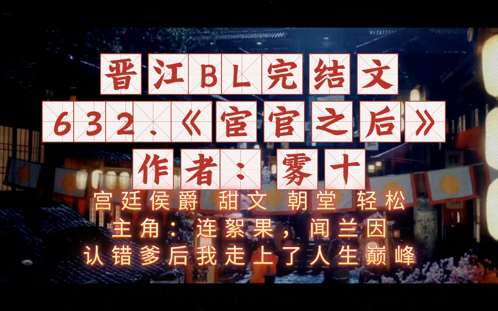 632.《宦官之后》作者:雾十哔哩哔哩bilibili