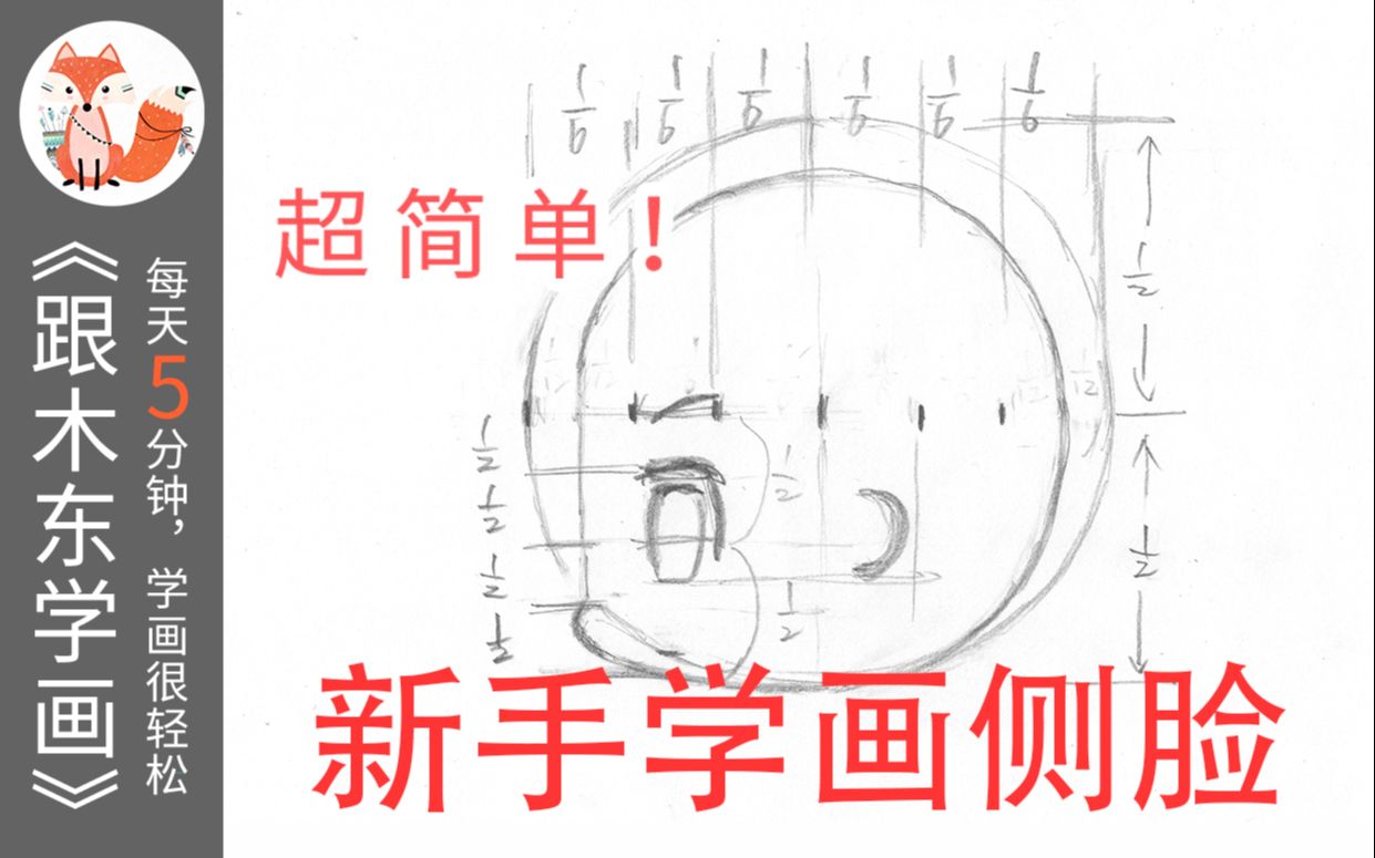 【教程】超简单动漫侧脸画法,新手都会!哔哩哔哩bilibili