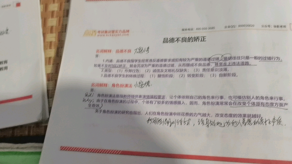 [图]品德不良行为的矫正，心理健康及其教育