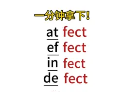 Tải video: 单词串记“fect”词根