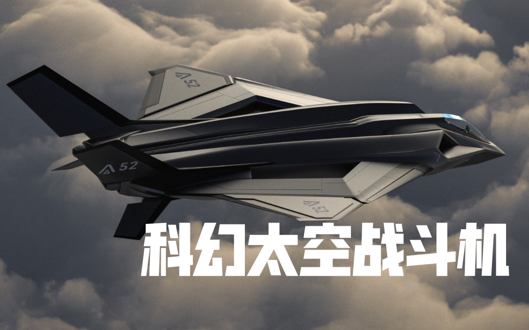 【科幻六代机】a52太空战斗机