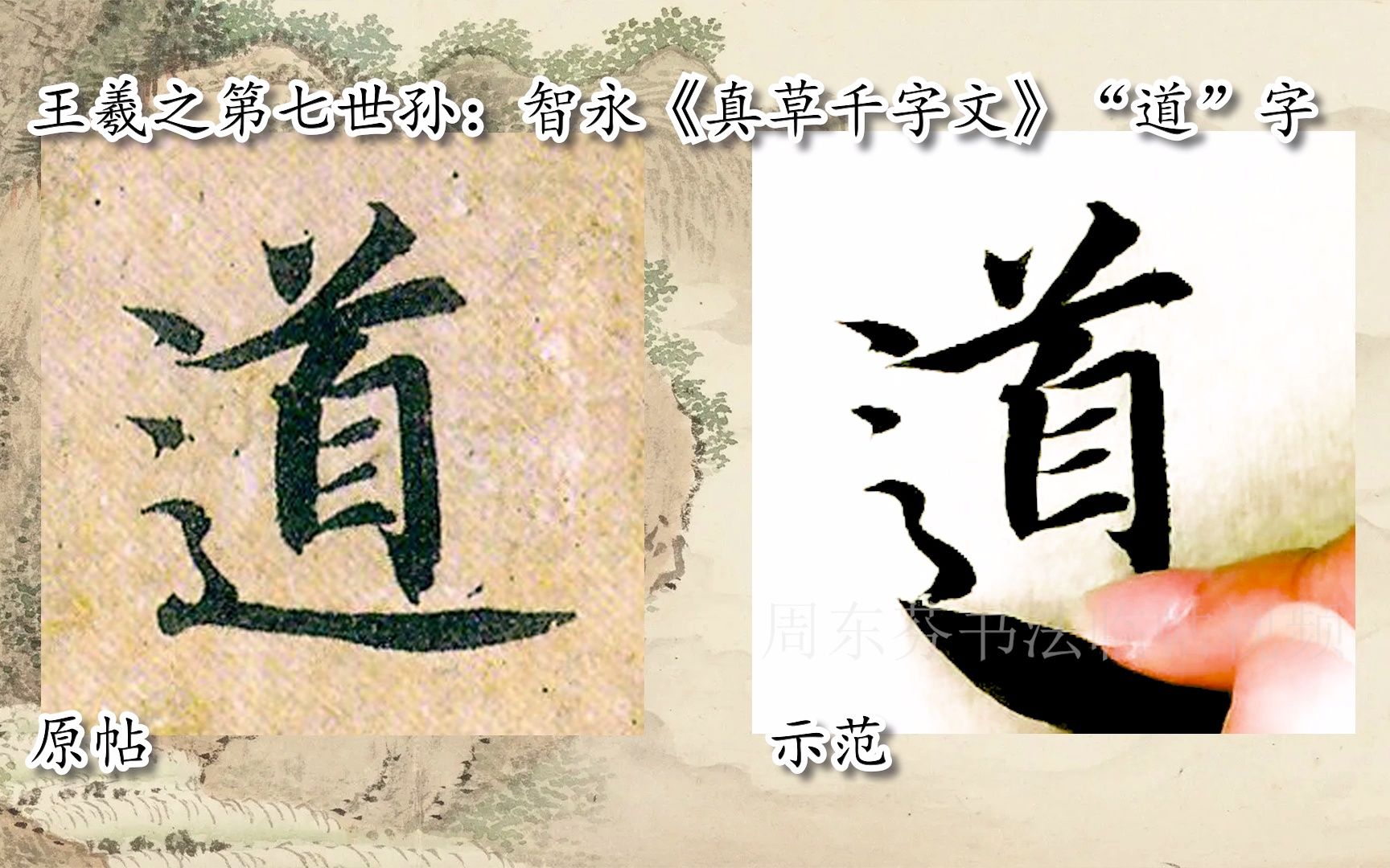 【每日一字】书法视频，周东芬临隋智永《真草千字文》“道”字-bilibili(B站)无水印视频解析——YIUIOS易柚斯