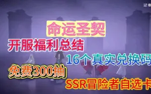 【命运圣契】公测福利都在这里了！兑换码一共16有效的，白嫖招募书、非凡冒险之心