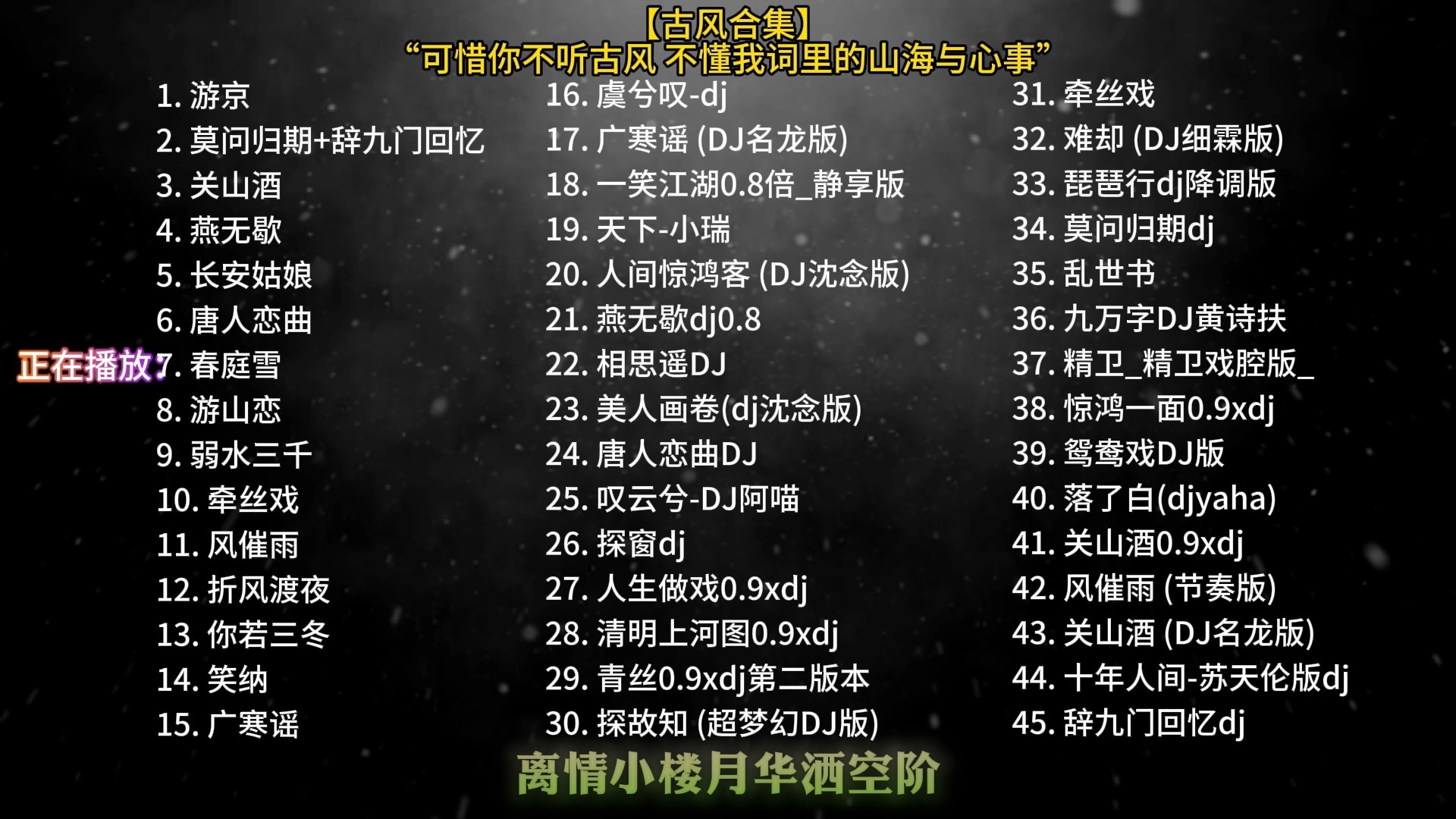 【抖音最火的45首古风DJ合集】戏腔一开口直接跪了