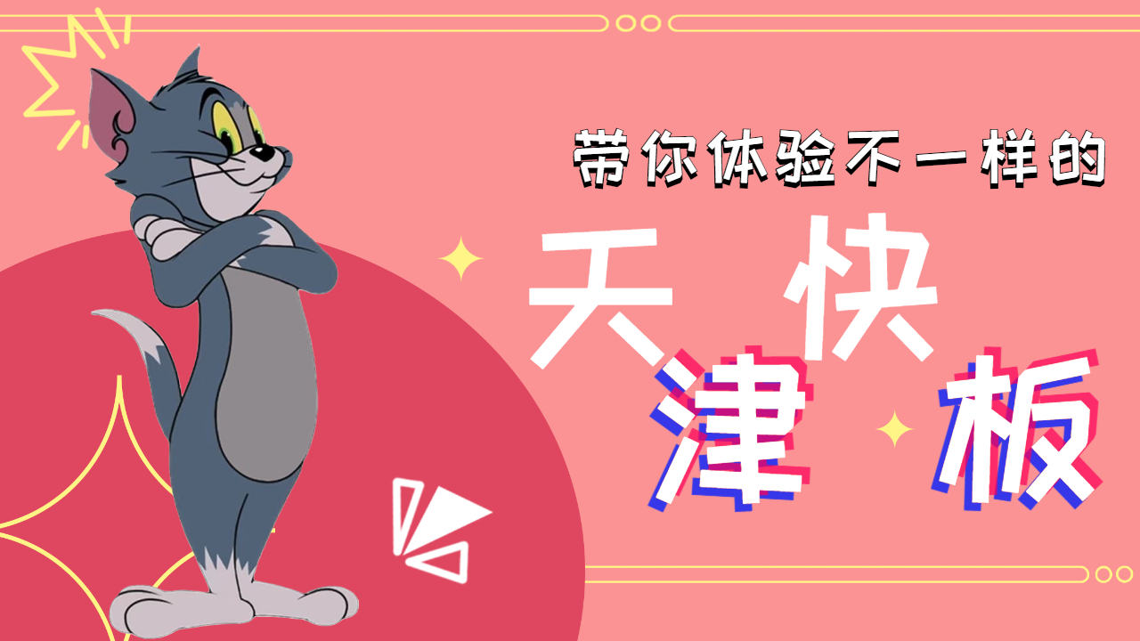 用天津快板打开猫和老鼠带你领略不一样的地方文化