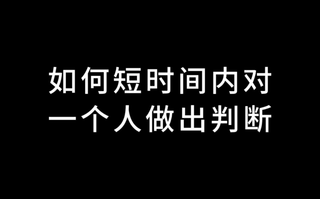 [图]实用的识人技巧，帮你快速看清ta