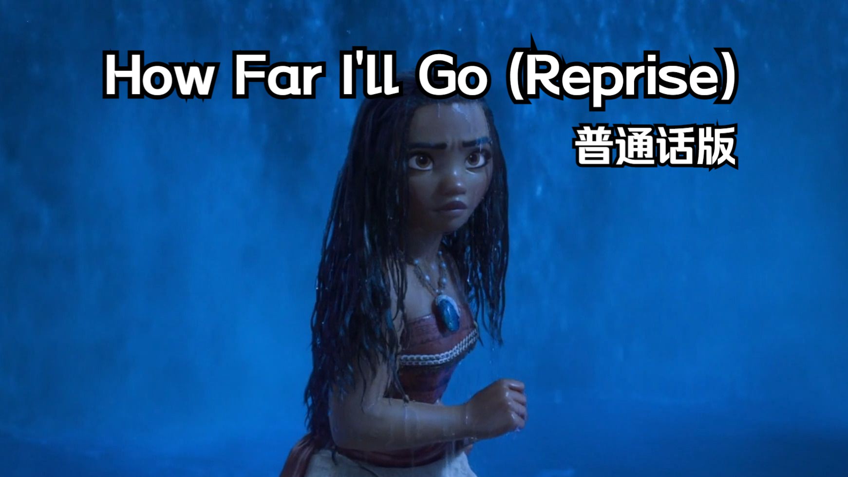 海洋奇缘——How Far I'll Go (Reprise) 普通话版哔哩哔哩bilibili