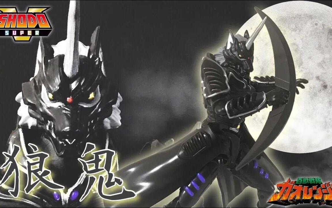 SHODO SUPER 狼鬼レビュー/百獣戦隊ガオレンジャー/掌動/GAORANGER_哔