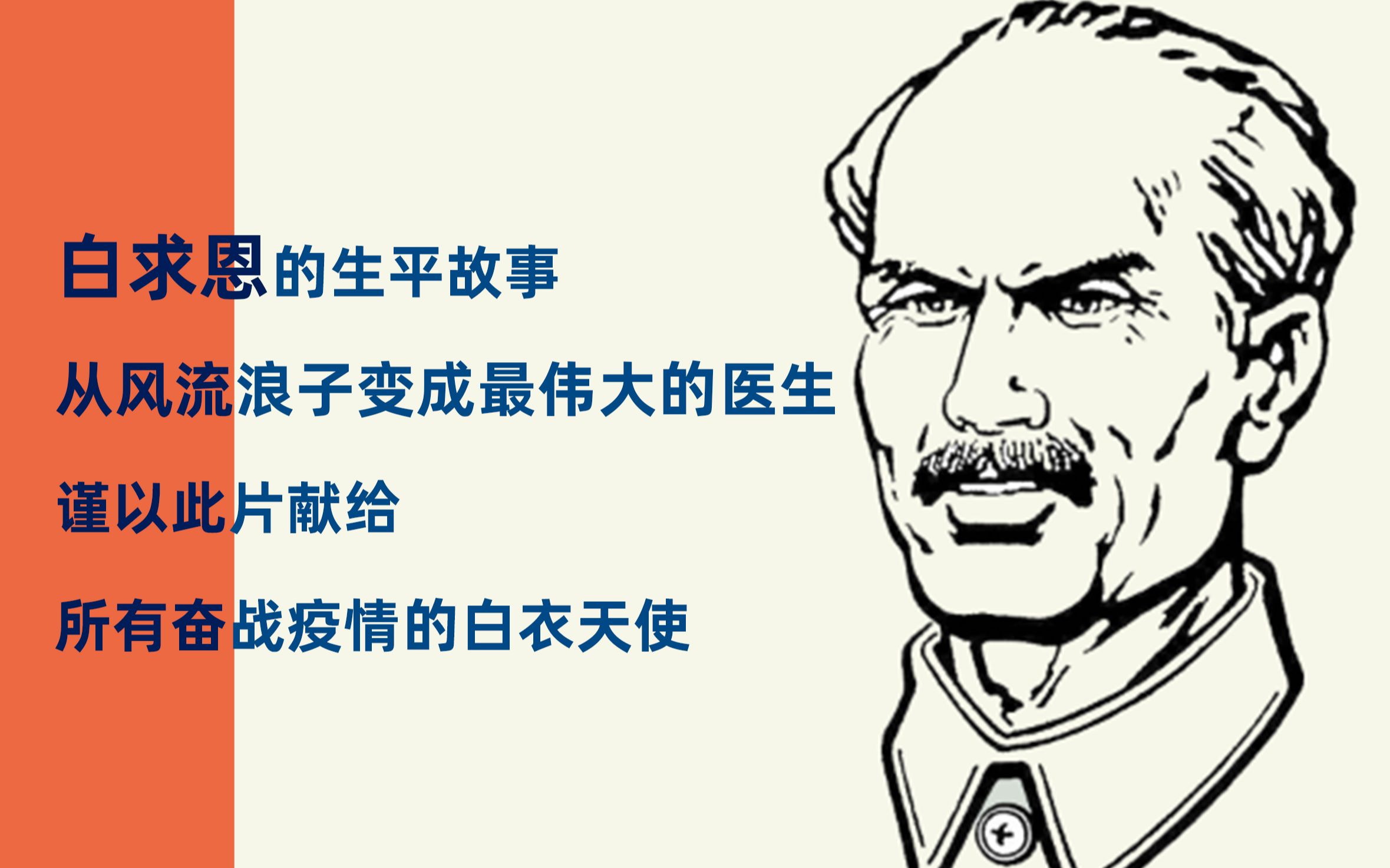 [图]【唔妞聊名人】——白求恩：从风流浪子到最伟大的医生，他究竟经历了什么？献给所有奋战疫情的白衣天使！