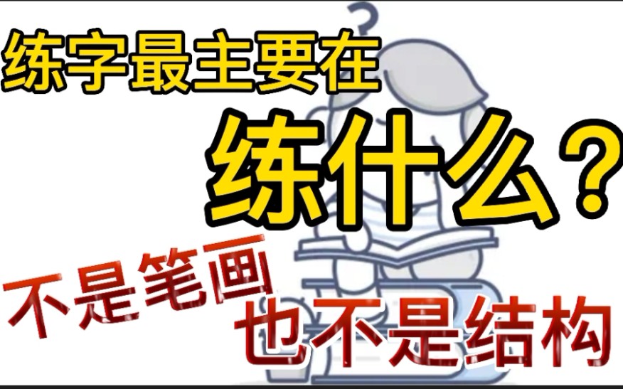 [图]为什么练了那么多年的字，还是写不好字？可能是因为练字到底重点搞错了。