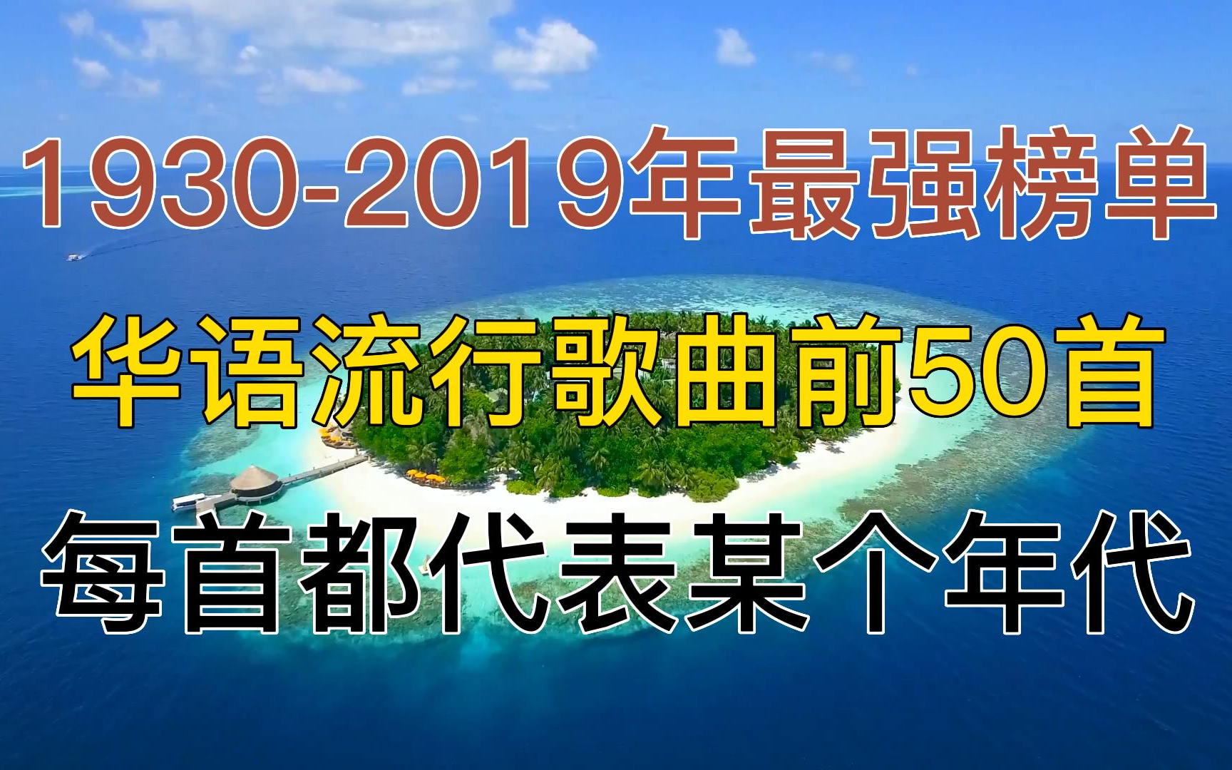 19302019年最强华语流行歌曲TOP50,每一首都是某个年代的神曲,精选歌单,华语音乐,经典怀旧.哔哩哔哩bilibili