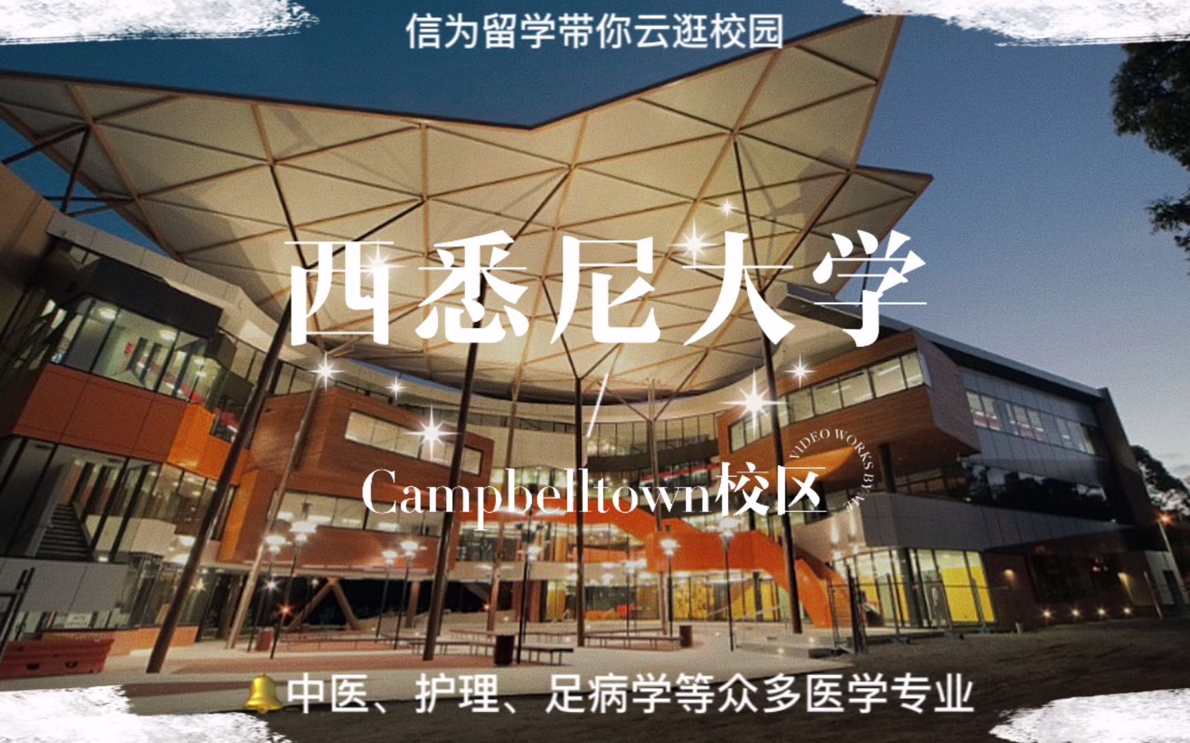 一起走进西悉尼大学Campbelltown校区,移民前景好的护理专业和新州唯一中医专业都在这里了!哔哩哔哩bilibili