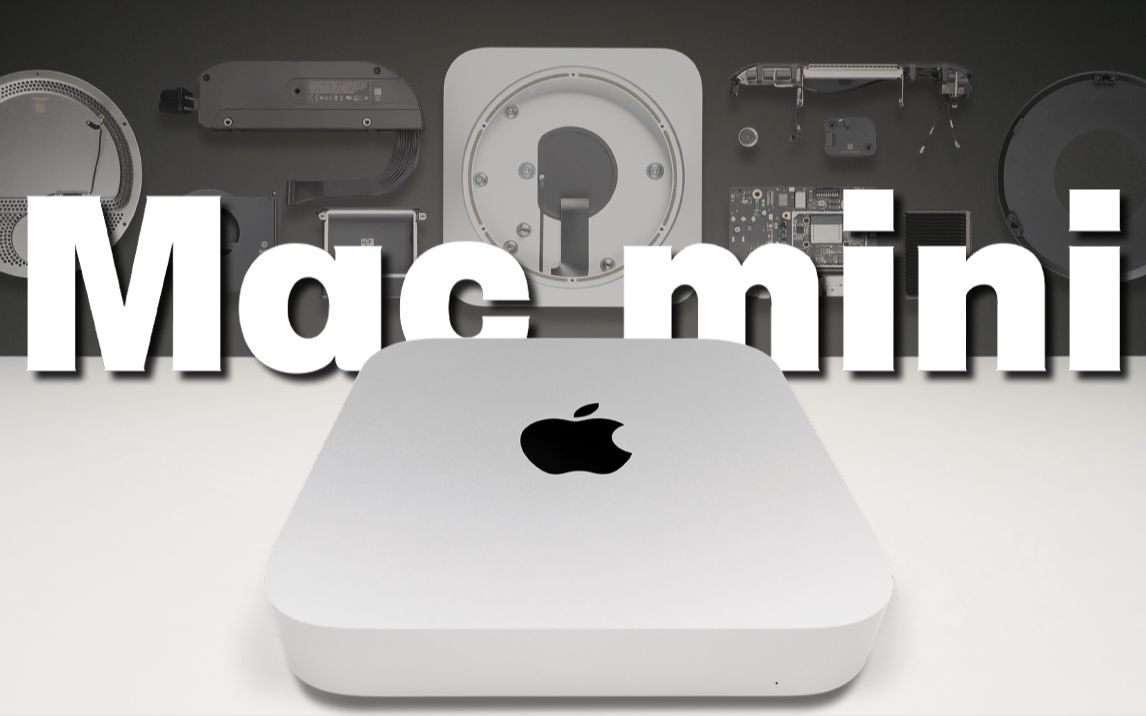 [图]【享拆】Mac mini（M2）拆解：苹果为数不多的性价比产品