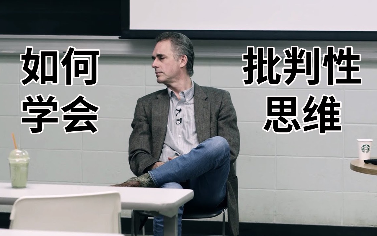 [图]乔丹·彼得森：如何学会批判性思维 Jordan Peterson - The Best Way To Learn Critical Thinking