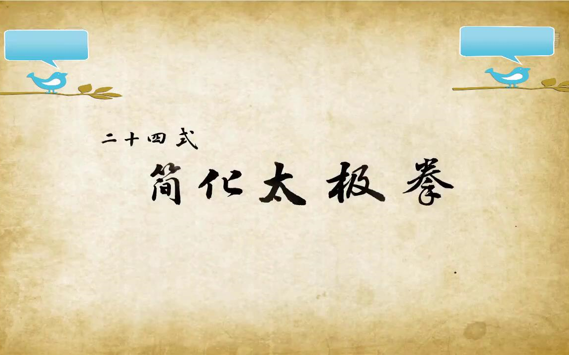 二十四式太极拳分集教学哔哩哔哩bilibili