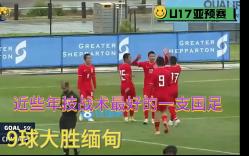 U17亚预赛,王玉栋帽子戏法,中国U17 9:0柬埔寨U17,近些年最好的一支中国队哔哩哔哩bilibili