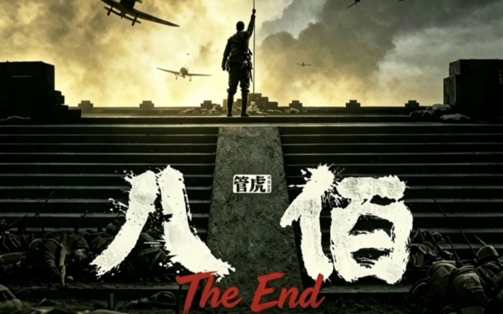 《八佰》×《The End》雷霆混剪