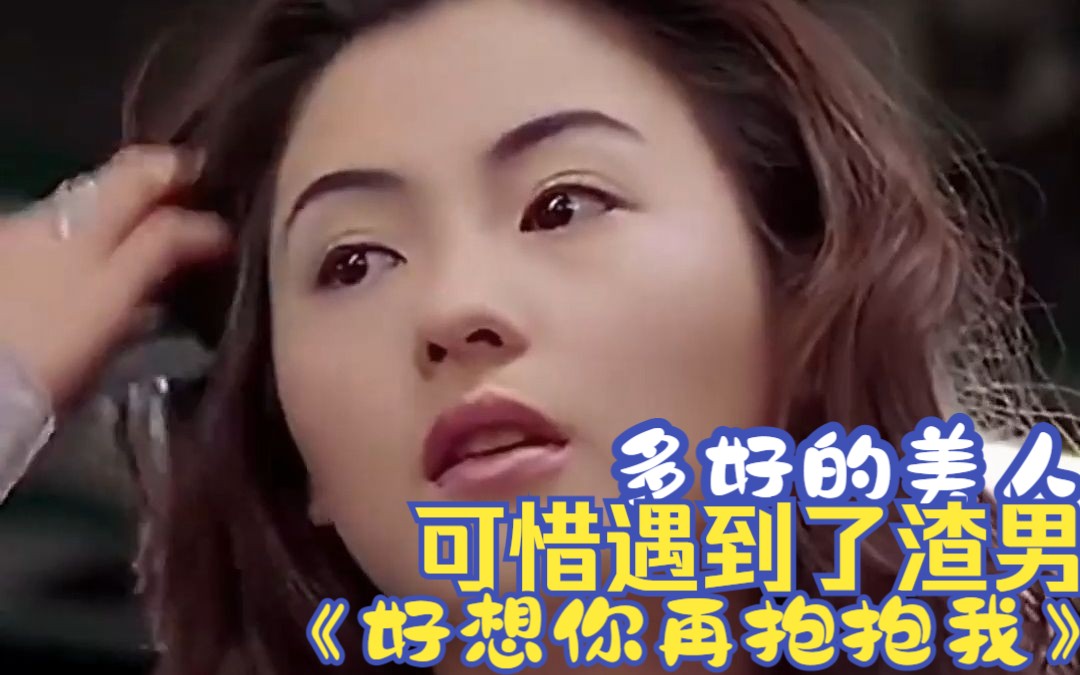 [图]《好想你再抱抱我》张柏芝多好的美人呀，可惜遇到了渣男