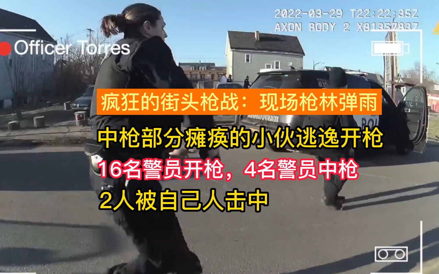 [图]248期：疯狂的街头枪战，16名警员开枪，4名警员中枪，2人被自己人击中