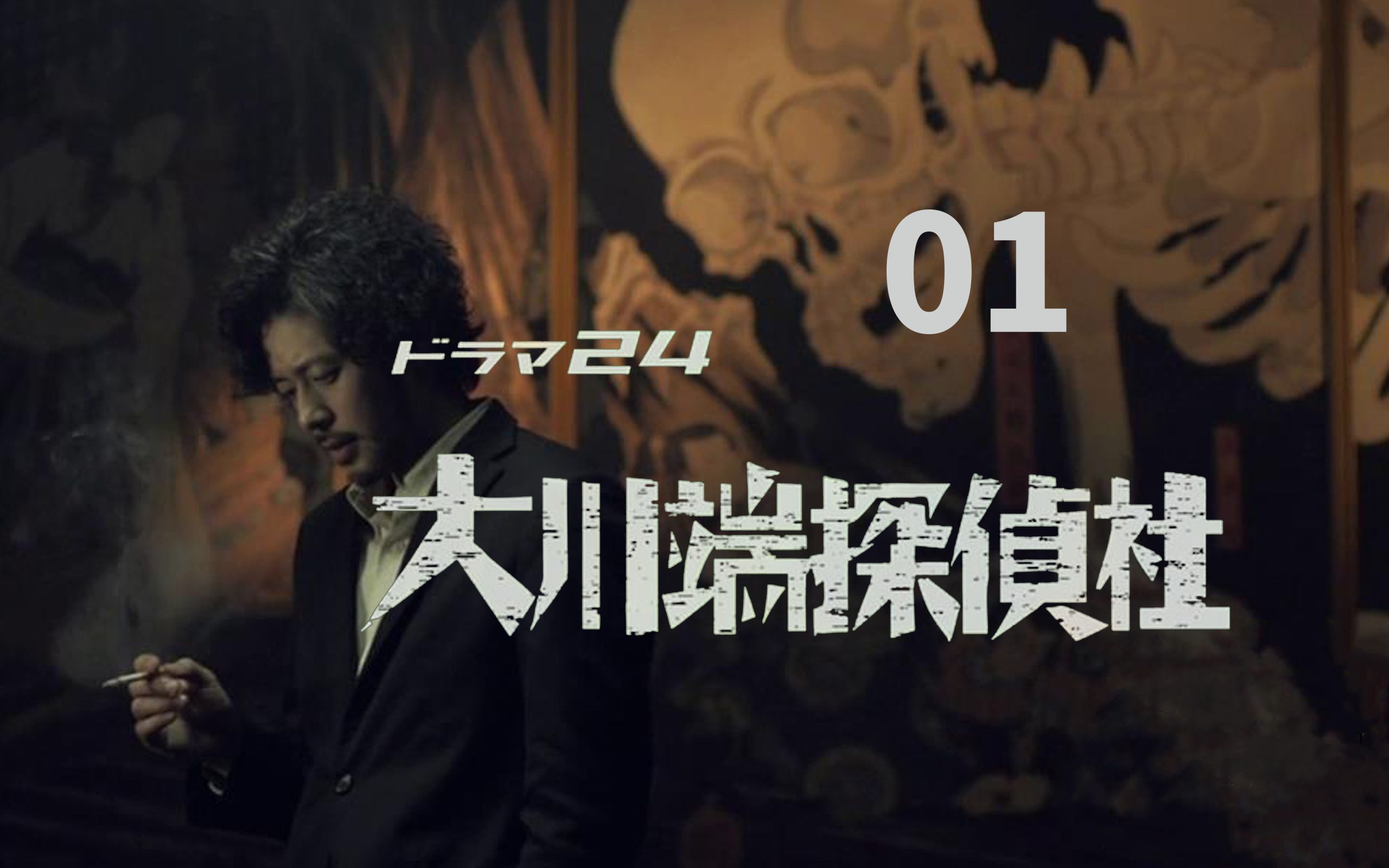 大川端侦探社第二季图片